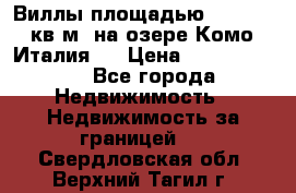 Виллы площадью 250 - 300 кв.м. на озере Комо (Италия ) › Цена ­ 56 480 000 - Все города Недвижимость » Недвижимость за границей   . Свердловская обл.,Верхний Тагил г.